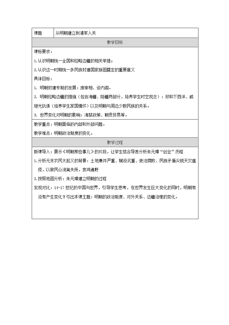 统编版高中历史纲要上册 第12课 从明朝建立到清军入关 教案第1页