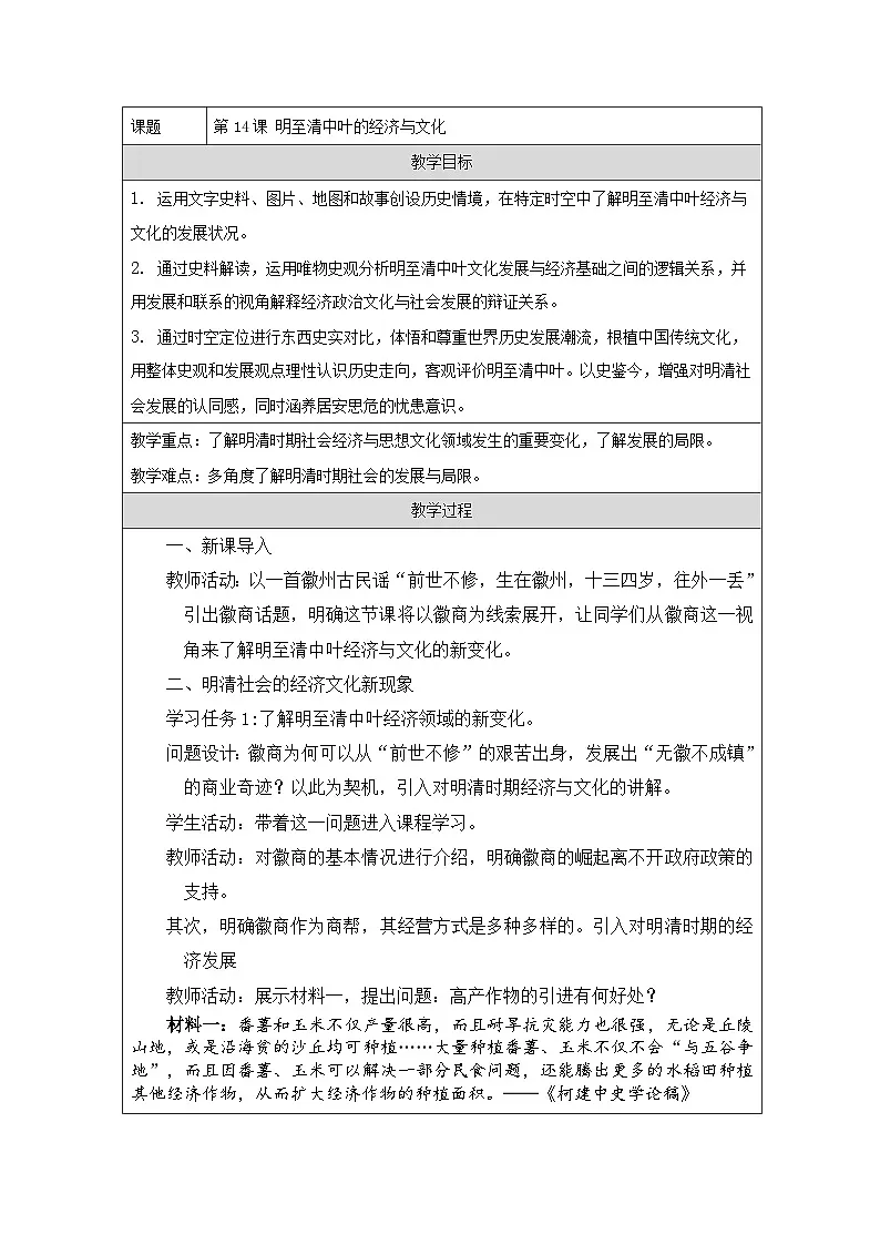 统编版高中历史纲要上册 第14课 明至清中叶的经济与文化 教案第1页