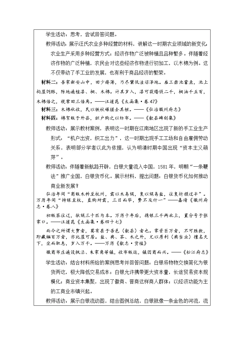 统编版高中历史纲要上册 第14课 明至清中叶的经济与文化 教案第2页