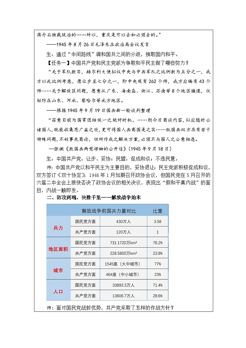 统编版高中历史纲要上册 第24课 人民解放战争 教案第3页