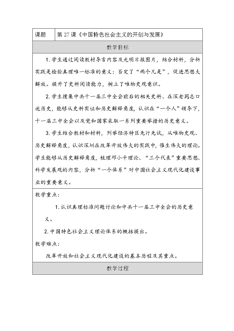 统编版高中历史纲要上册 第27课 中国特色社会主义的开创与发展 教案第1页