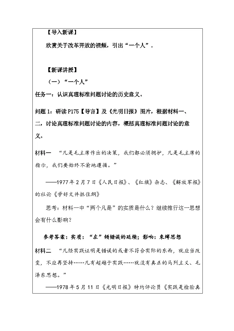 统编版高中历史纲要上册 第27课 中国特色社会主义的开创与发展 教案第2页