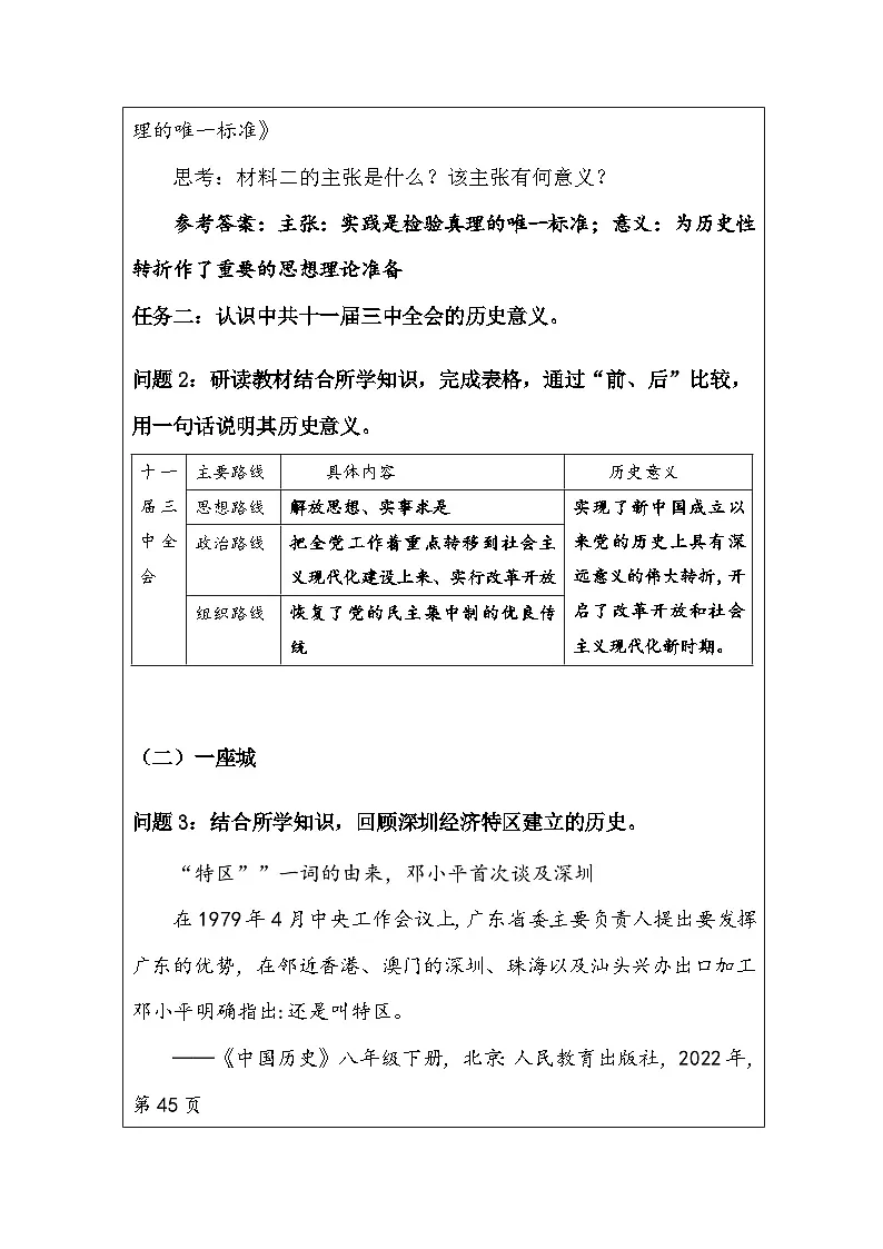 统编版高中历史纲要上册 第27课 中国特色社会主义的开创与发展 教案第3页