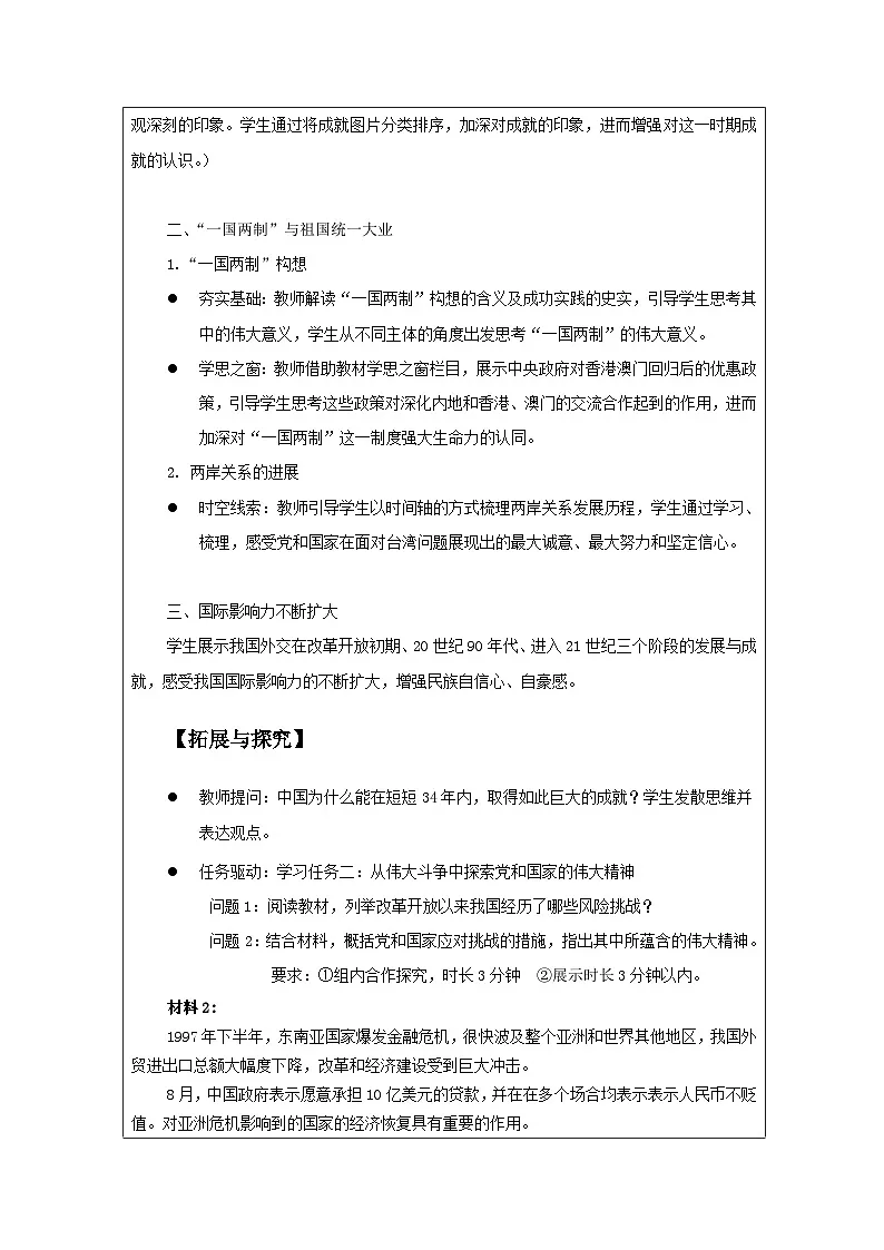 统编版高中历史纲要上册 第28课 改革开放和社会主义现代化建设的巨大成就 教案第2页