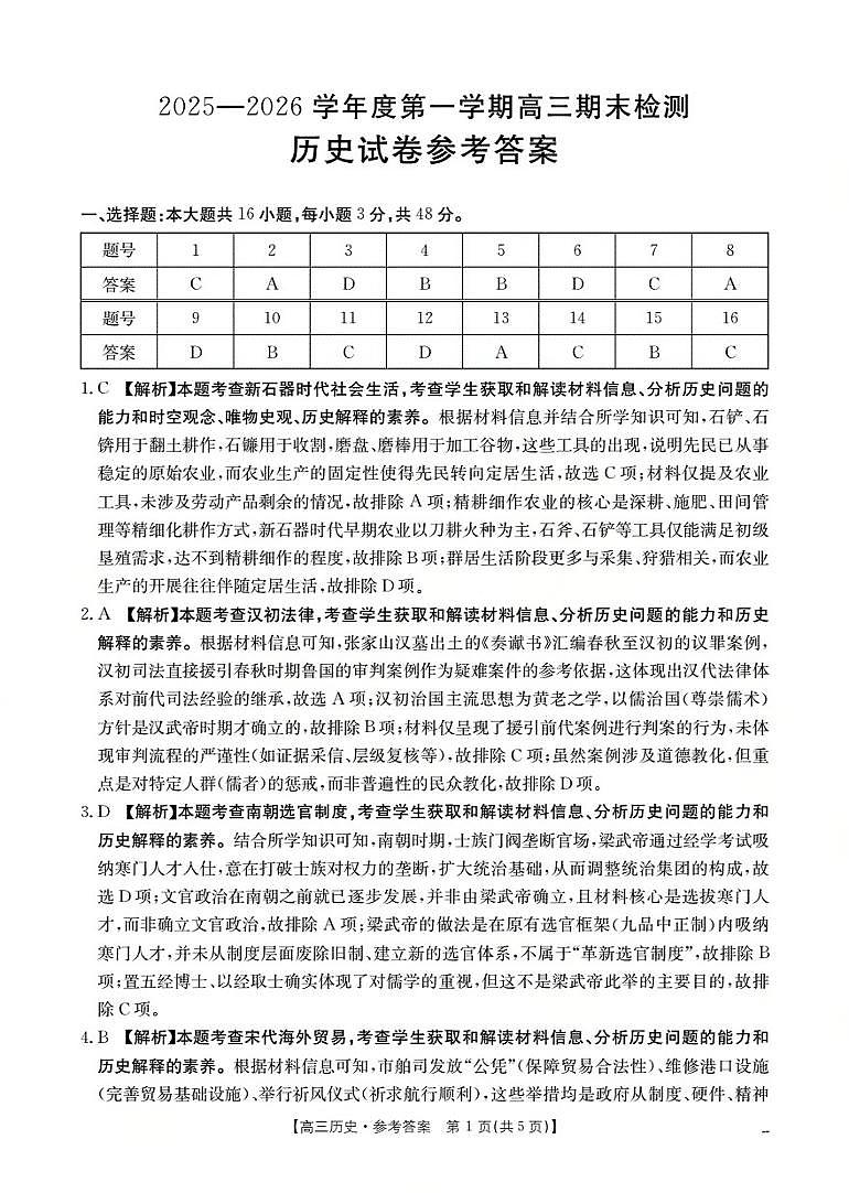 2025-2026学年度第一学期高三期末检测（26-238C）历史答案第1页