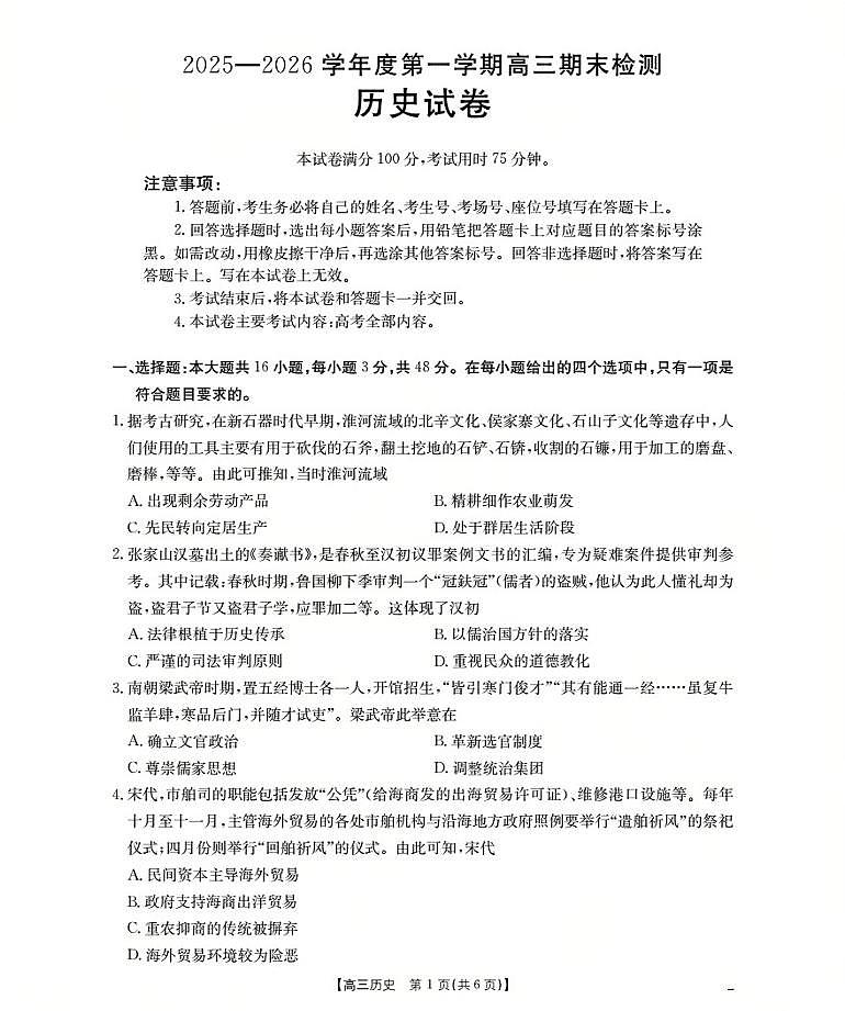 2025-2026学年度第一学期高三期末检测（26-238C）历史第1页