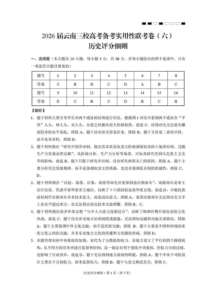 2026届云南三校高考备考实用性联考卷（六）历史答案第1页