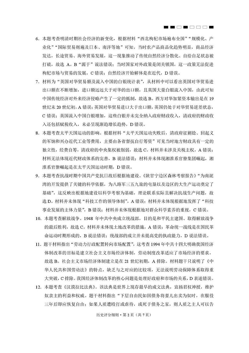 2026届云南三校高考备考实用性联考卷（六）历史答案第2页