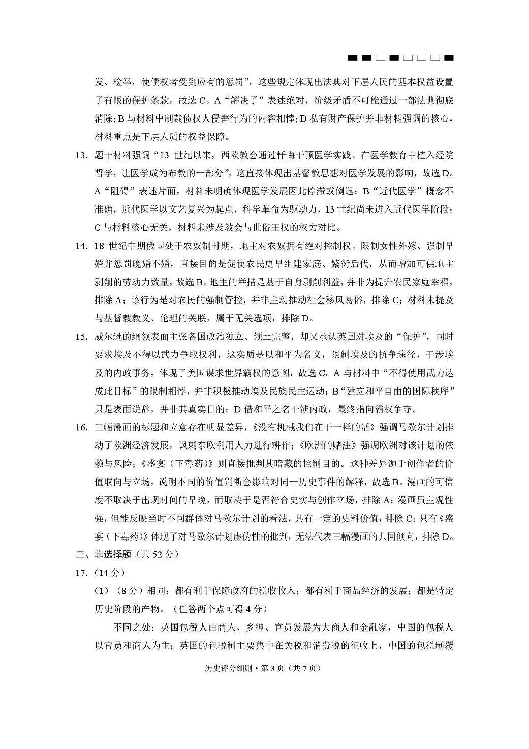 2026届云南三校高考备考实用性联考卷（六）历史答案第3页