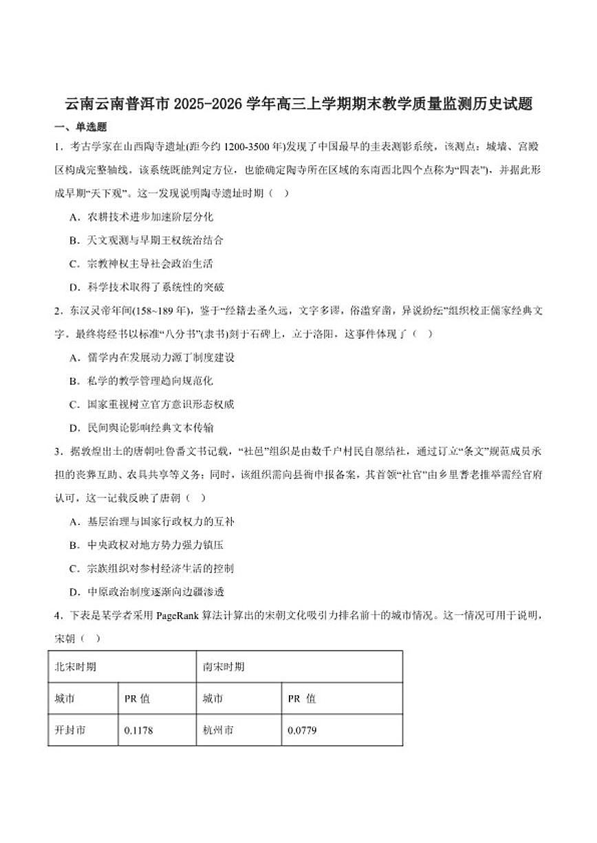 2026届云南省普洱市高三上学期期末教学质量监测历史试卷（含答案）第1页