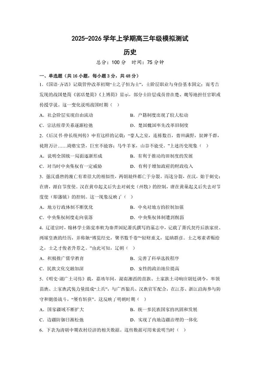 2026届新疆克孜勒苏柯尔克孜自治州第一中学高三年级上学期高考模拟测试历史试题（含答案）第1页