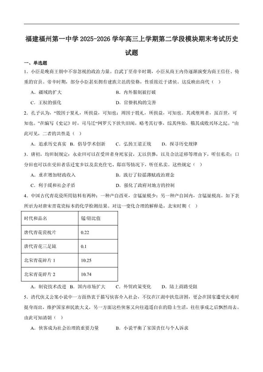 2026届福建省福州第一中学高三上学期第二学段模块考试（期末）历史试卷（含答案）第1页