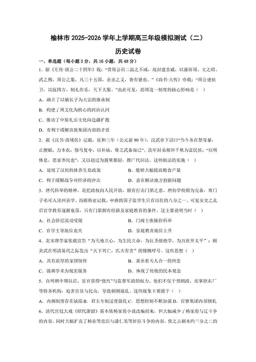 2026届陕西省榆林市高三上学期模拟测试（二）历史试题（含答案）第1页
