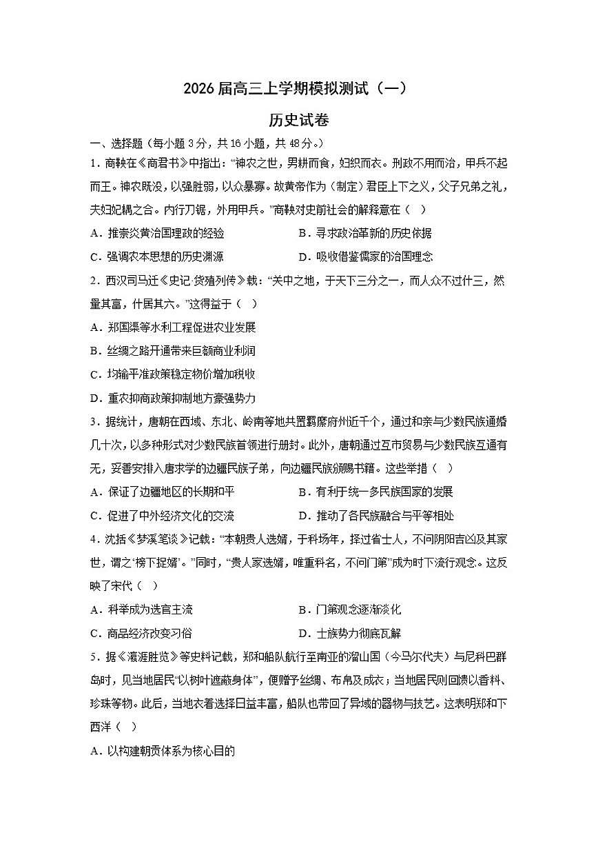 2026届河南省灵宝市高三上学期模拟测试（一）历史试题（含答案）第1页