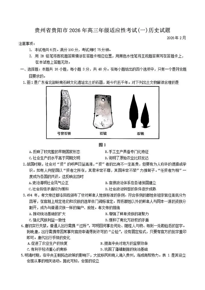 贵州省贵阳市2026年高三年级适应性考试(一)历史试题（含答案）第1页