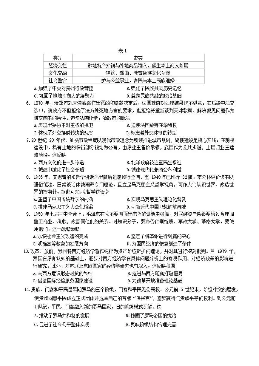 贵州省贵阳市2026年高三年级适应性考试(一)历史试题（含答案）第2页