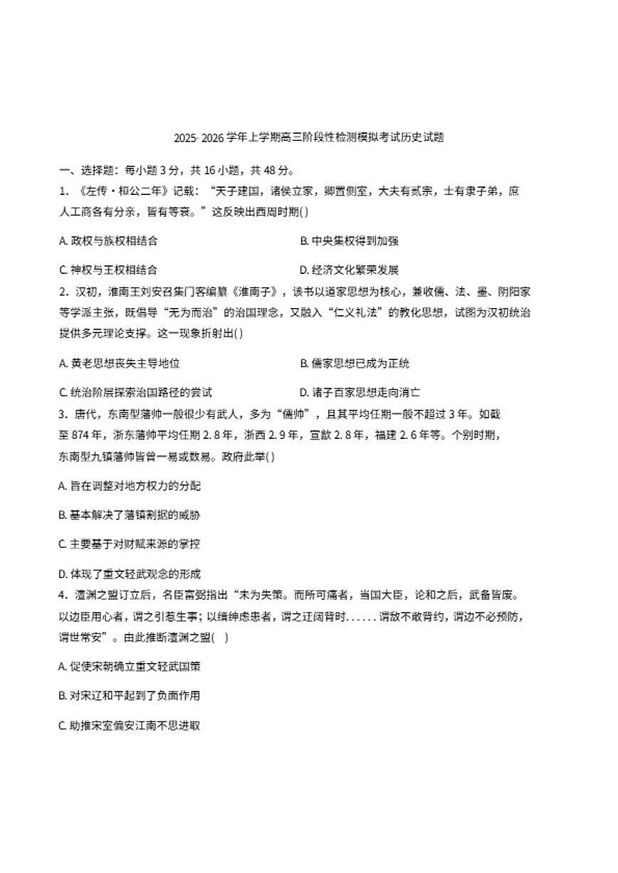2026届新疆喀什地区喀什市高三上学期阶段性模拟测试历史试题（含答案）第1页