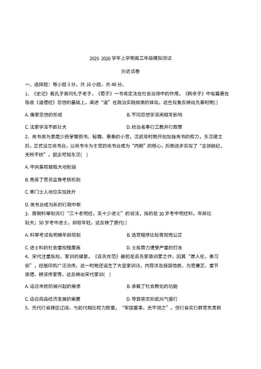 2026届新疆克孜勒苏柯尔克孜自治州乌恰县高三上学期模拟测试历史试题（含答案）第1页