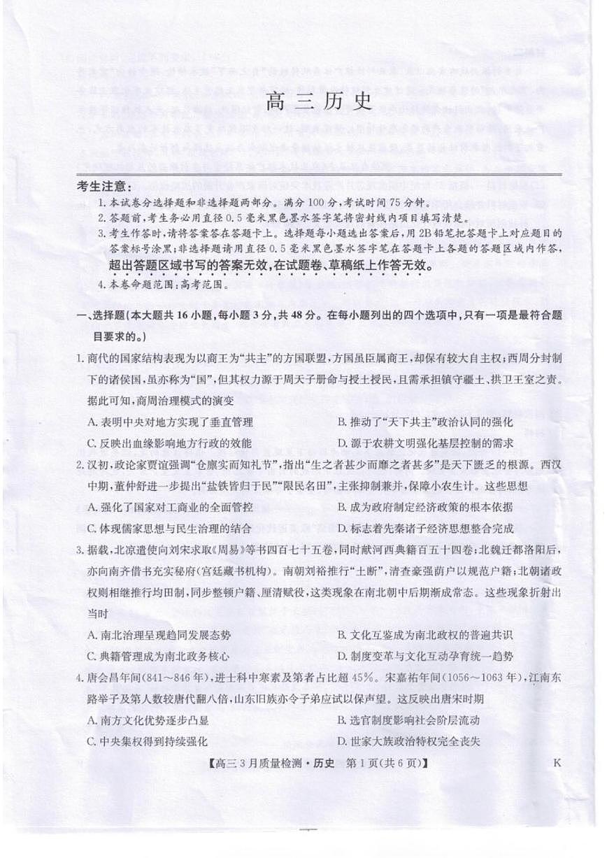 2026届甘肃武威市天祝藏族自治县第一中学高三下学期模拟预测历史试题（含答案）第1页