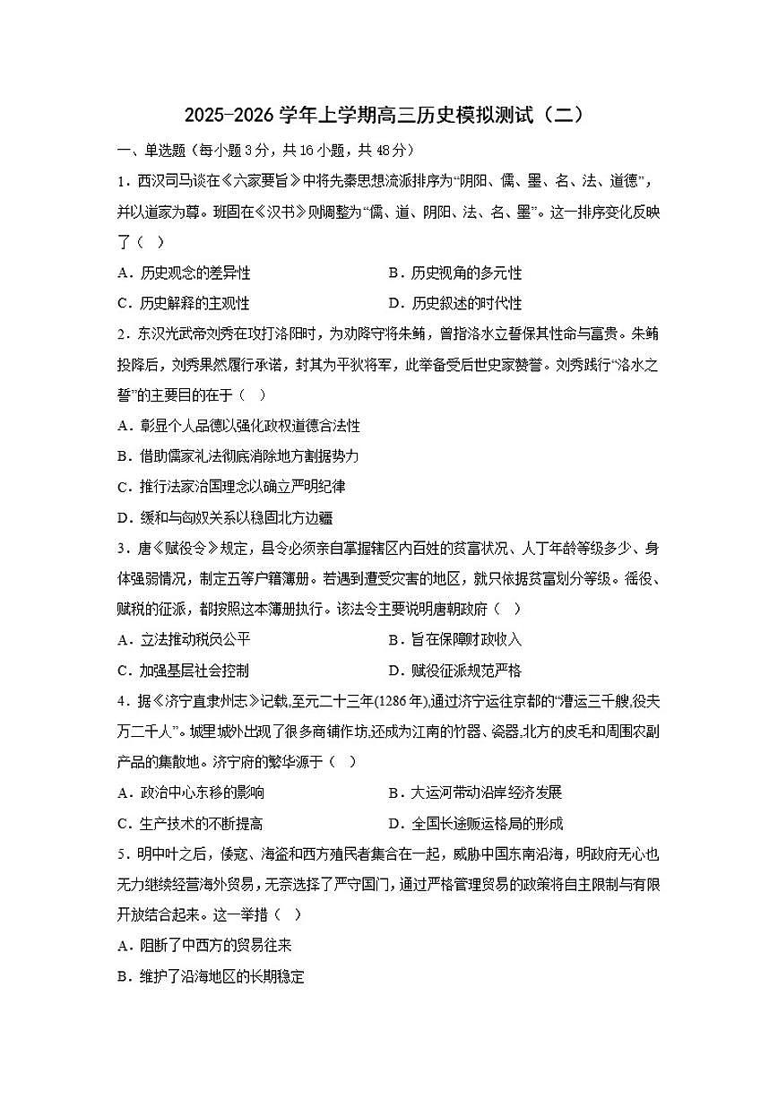 2026届河南省焦作市十二中高三上学期模拟测试（二）历史试题（含答案）第1页