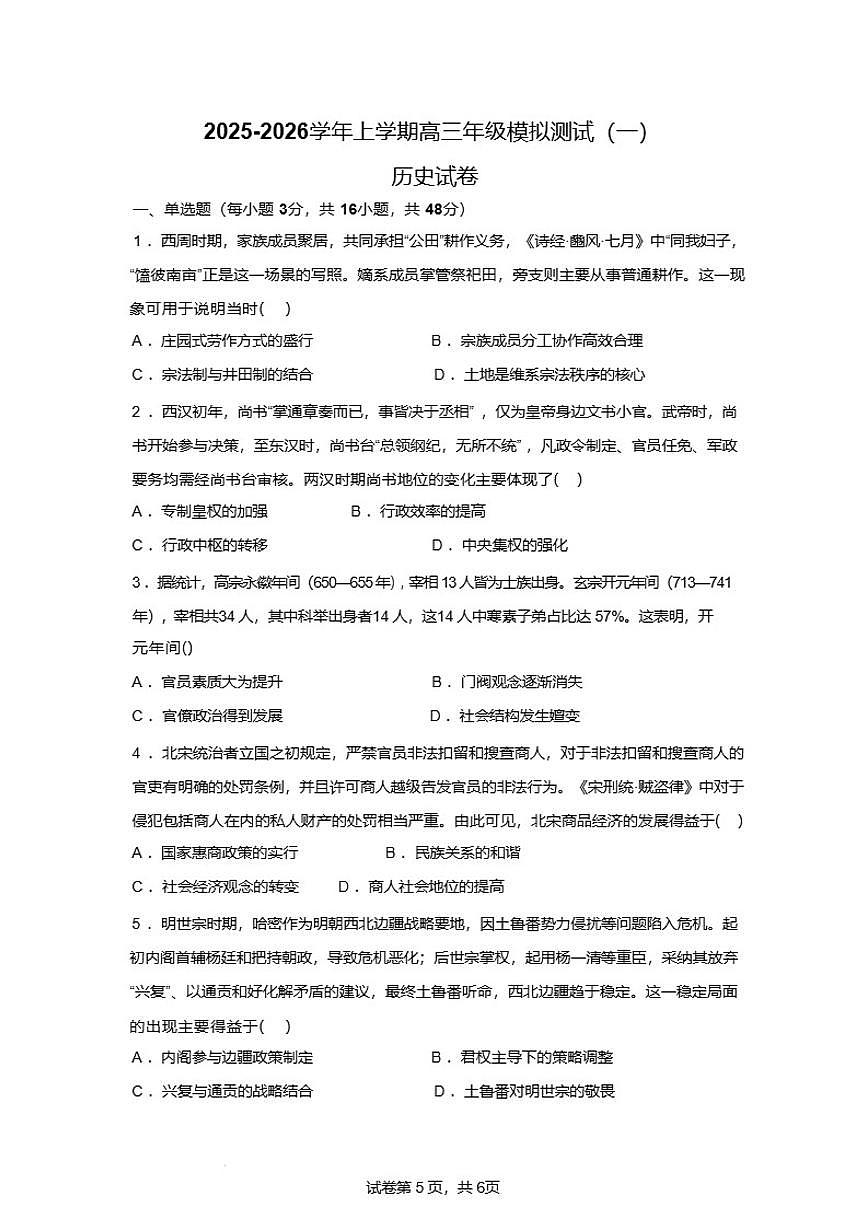 2026届河南省济源市高三上学期模拟测试（一）历史试题（含答案）第1页