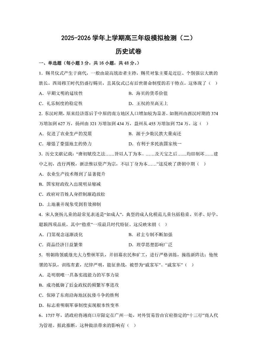 2026届河北省邢台市高三上学期模拟测试（一）历史试题（含答案）第1页