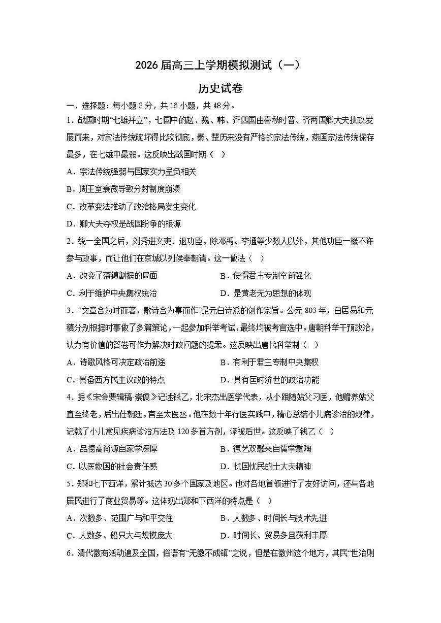 2026届河南省濮阳县一中高三上学期模拟测试（一）历史试题（含答案）第1页