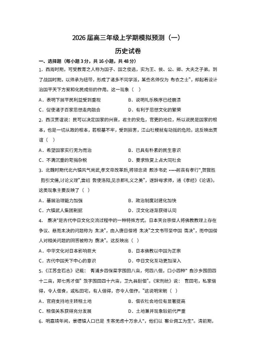 2026届河北省秦皇岛市高三上学期模拟测试（一）历史试题（含答案）第1页