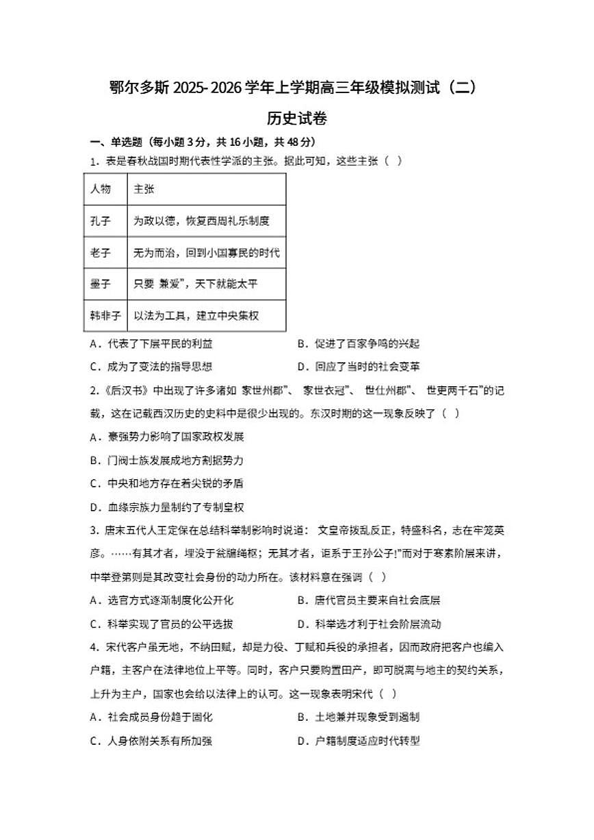 2026届内蒙古鄂尔多斯市高三上学期模拟测试（二）历史试题（含答案）第1页