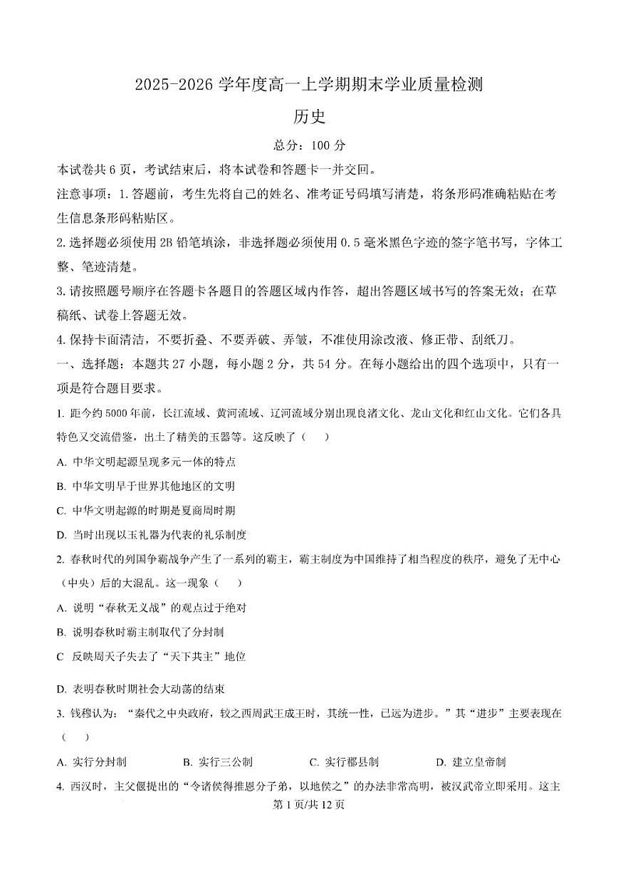 2025-2026学年吉林省延边朝鲜族自治州高一上学期期末学业质量检测历史试卷（含答案）第1页