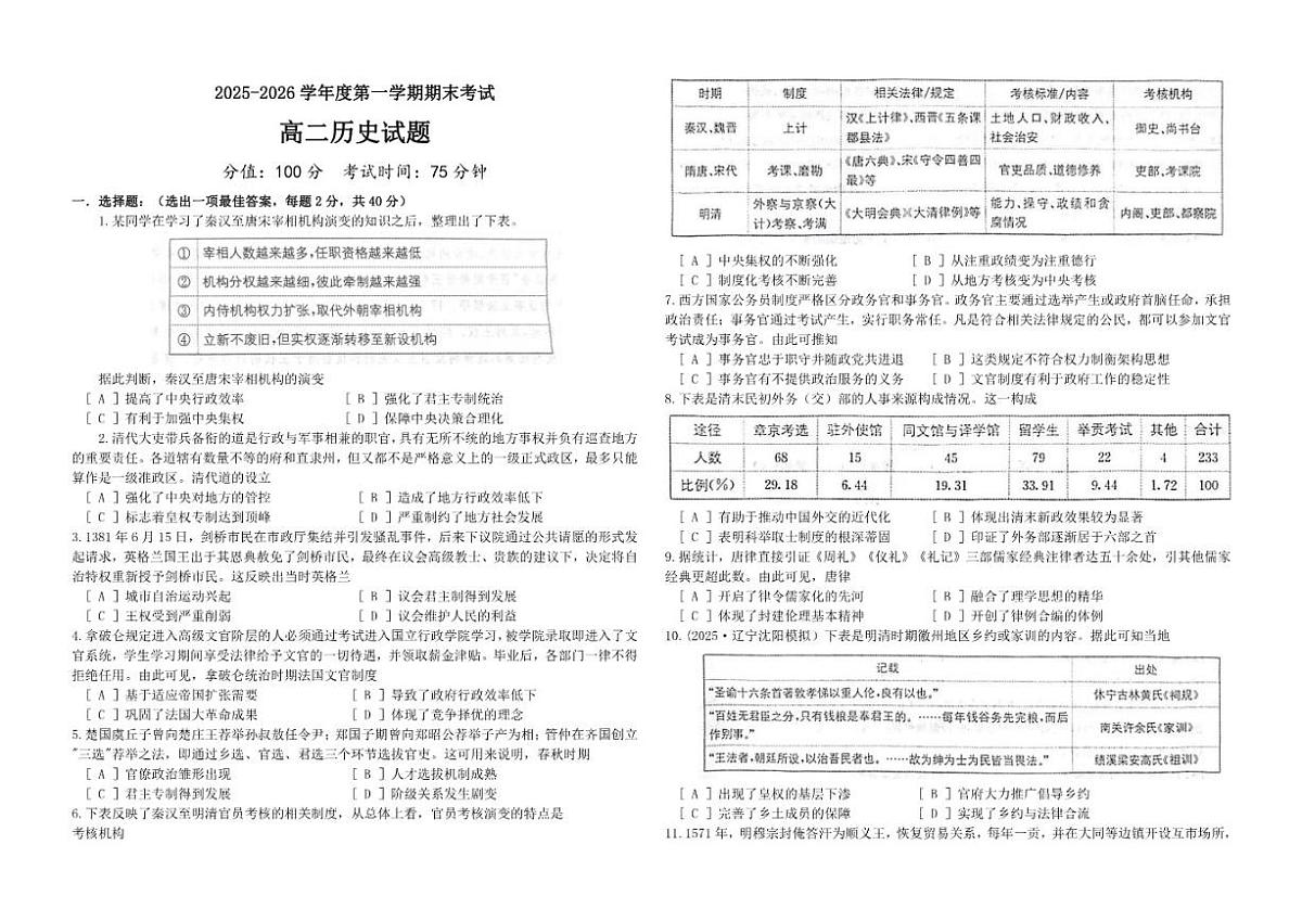 2025-2026学年黑龙江省佳木斯市第八中学高二上学期期末考试历史试题（含答案）第1页