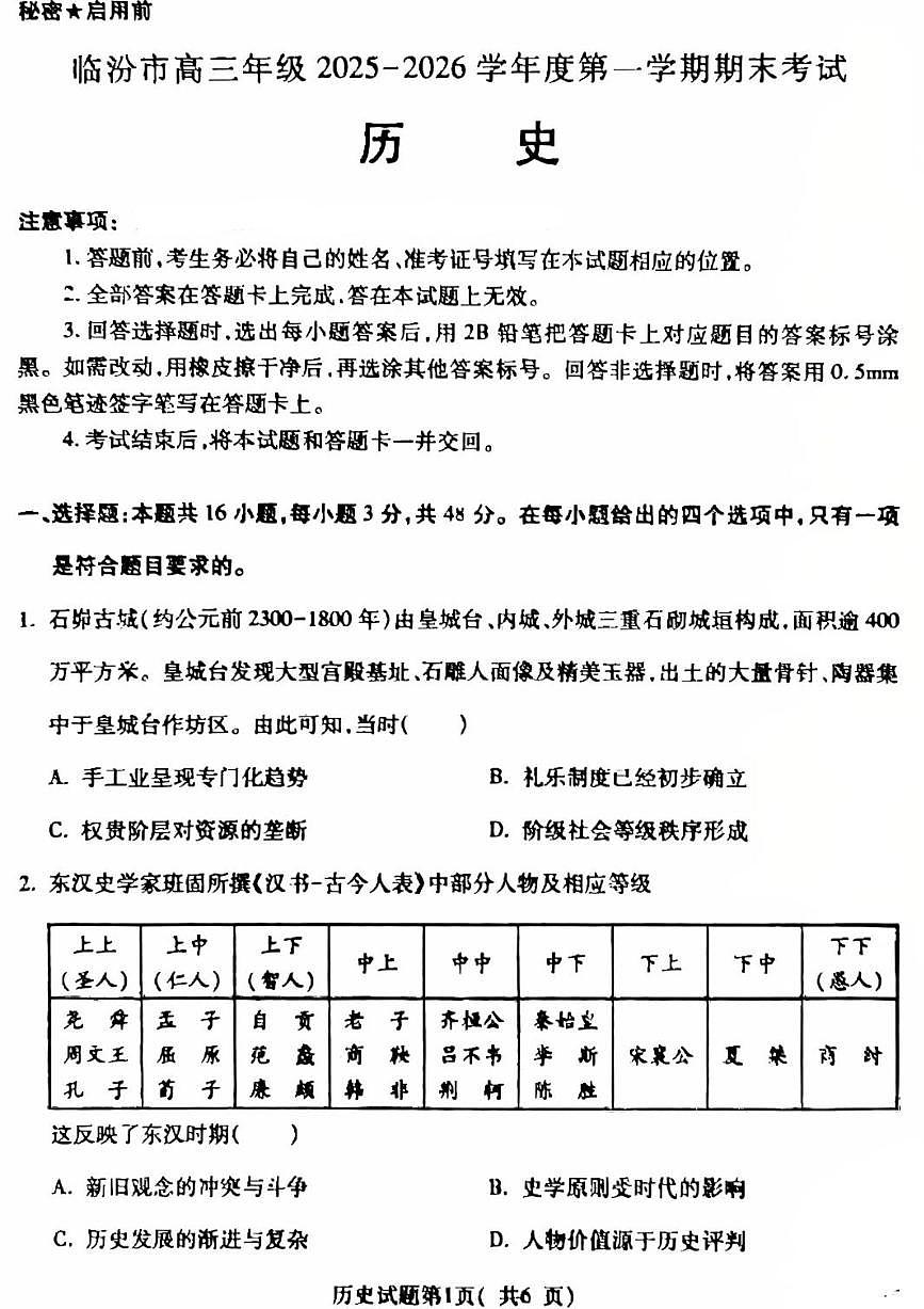 临汾市高三年级2025-2026学年度第一学期期末考试历史第1页