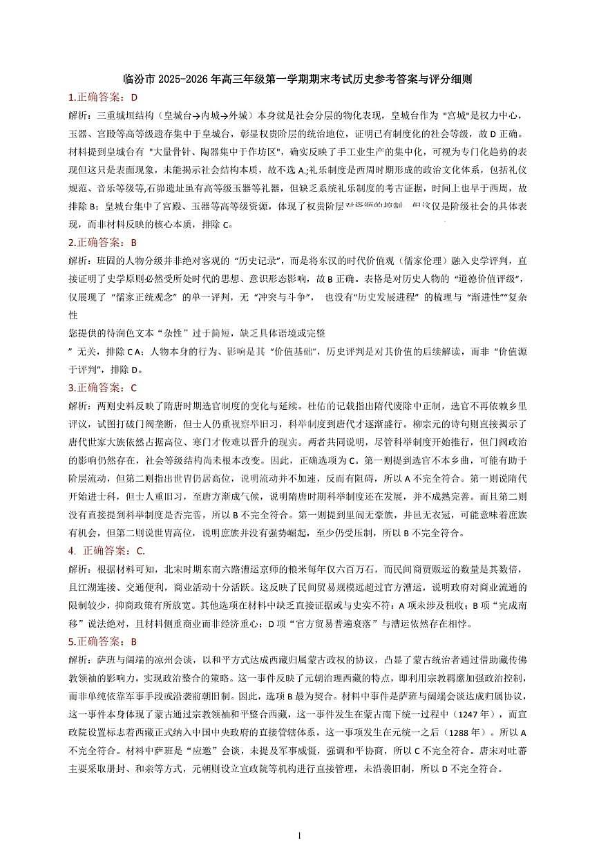 临汾市高三年级2025-2026学年度第一学期期末考试历史答案第1页