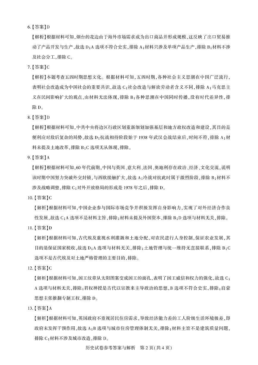 湖北省圆创名校联盟2025届高三第四次联合测评历史答案第2页