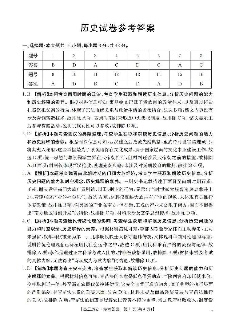 湖南省2026届高三上学期1月联考（26-212C）历史答案第1页
