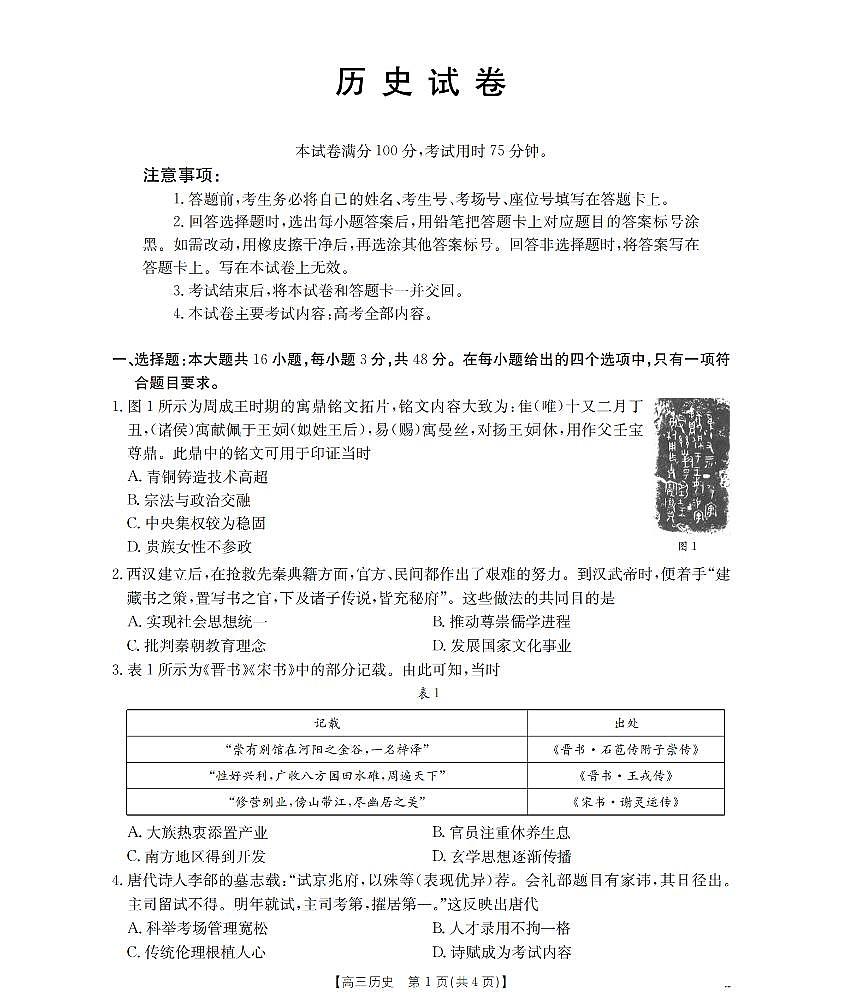湖南省2026届高三上学期1月联考（26-212C）历史第1页