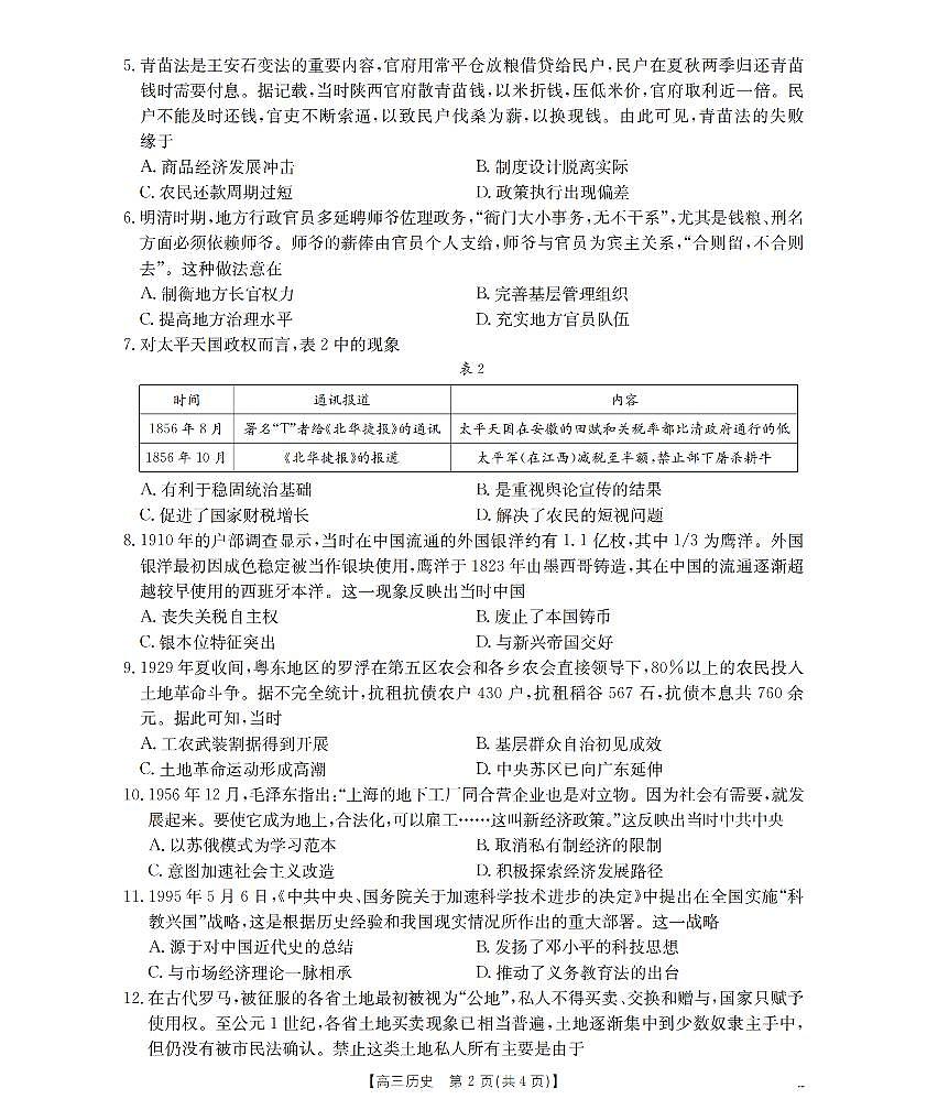 湖南省2026届高三上学期1月联考（26-212C）历史第2页