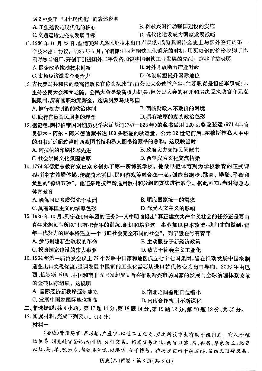 2025届云南名校月考（八）历史第3页