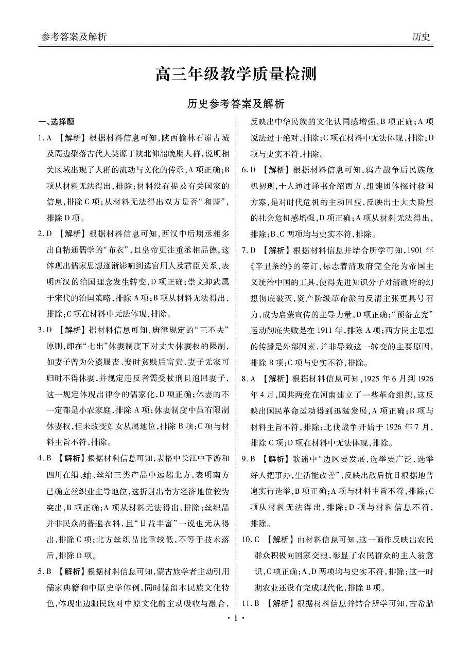 陕西省衡水金卷2026届高三上学期2月联考历史答案第1页