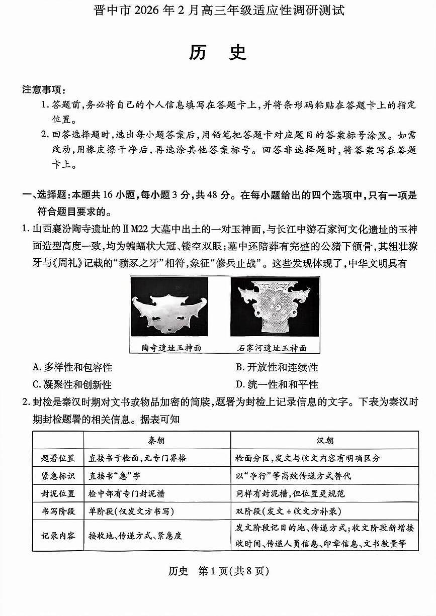 晋中市2026年2月高三年级适应性调研测试历史第1页