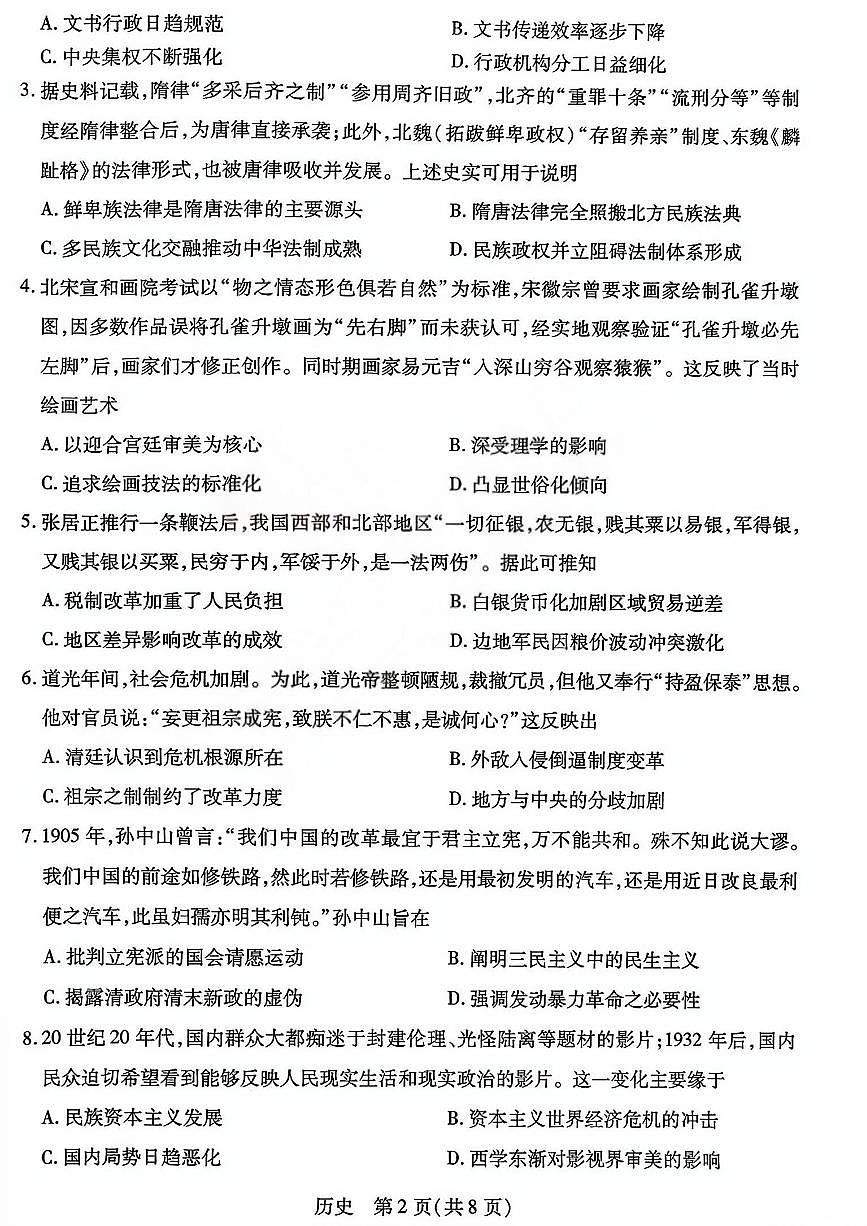 晋中市2026年2月高三年级适应性调研测试历史第2页