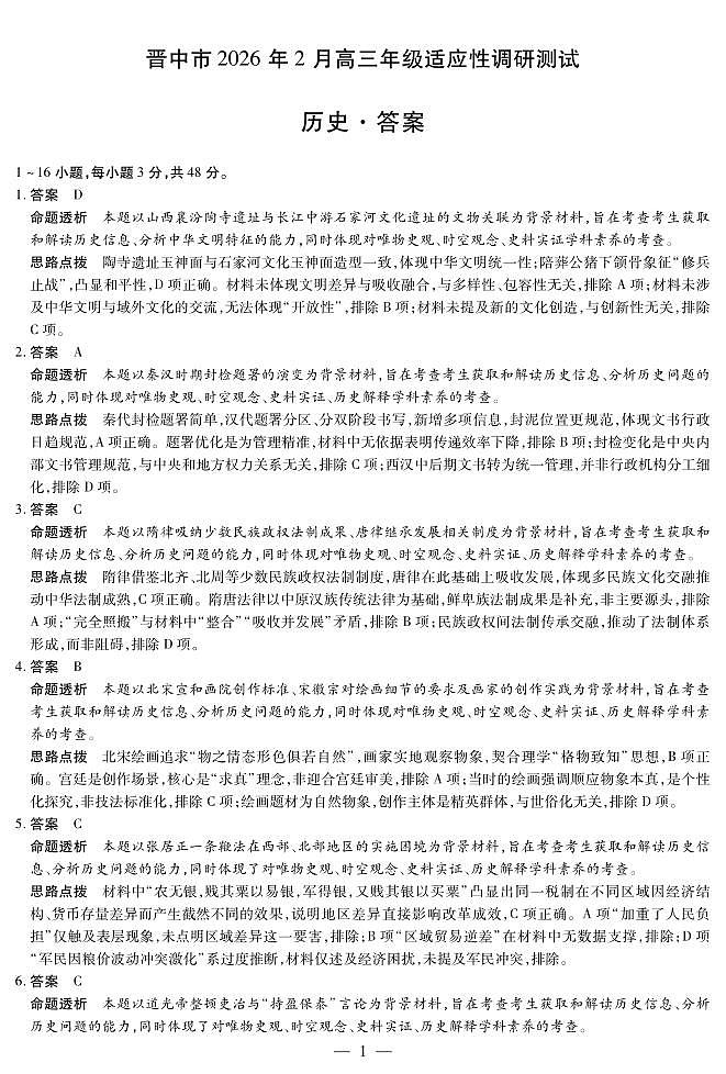 晋中市2026年2月高三年级适应性调研测试历史详细答案第1页