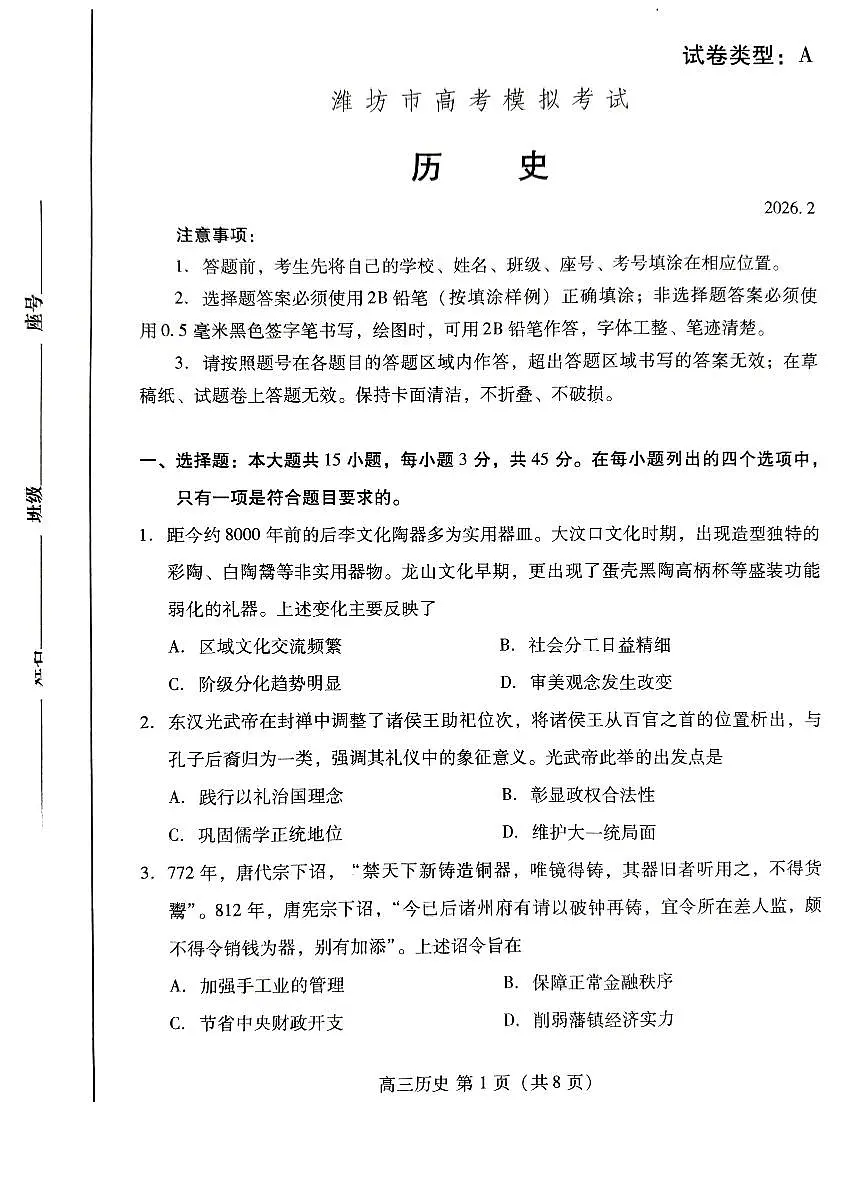 濰坊巿2026年2月高考模拟考试历史第1页