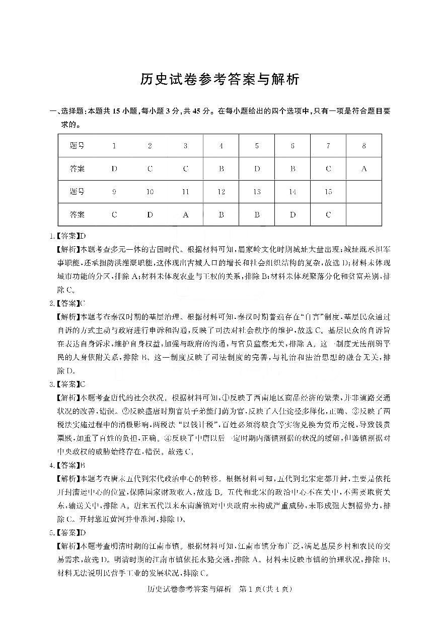 湖北省圆创联盟2026届高三上学期2月联考 历史答案第1页