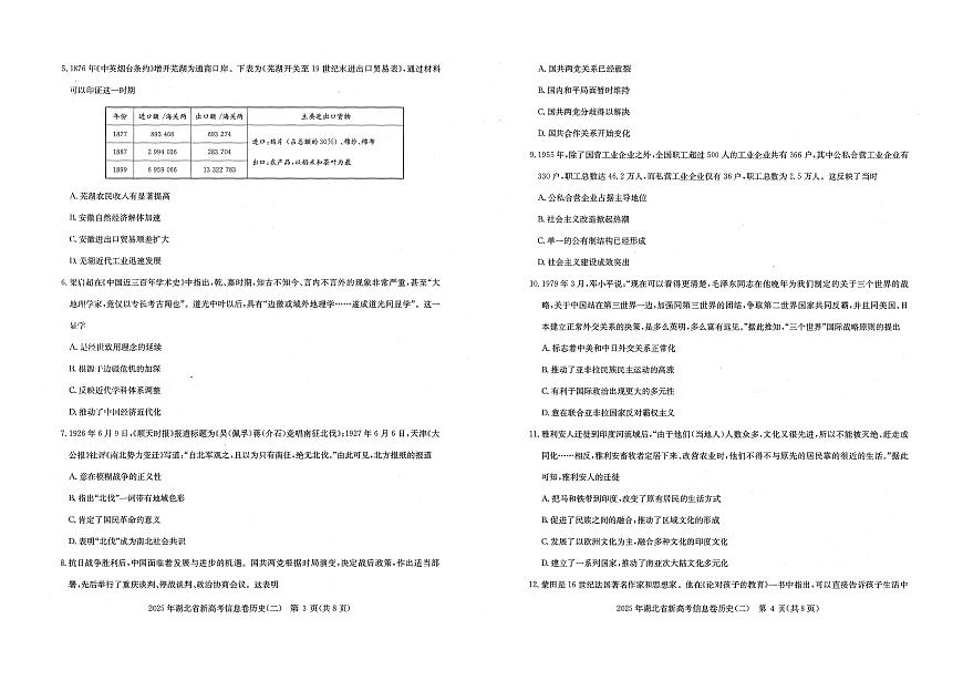 2025年湖北省新高考信息卷（二）历史第2页