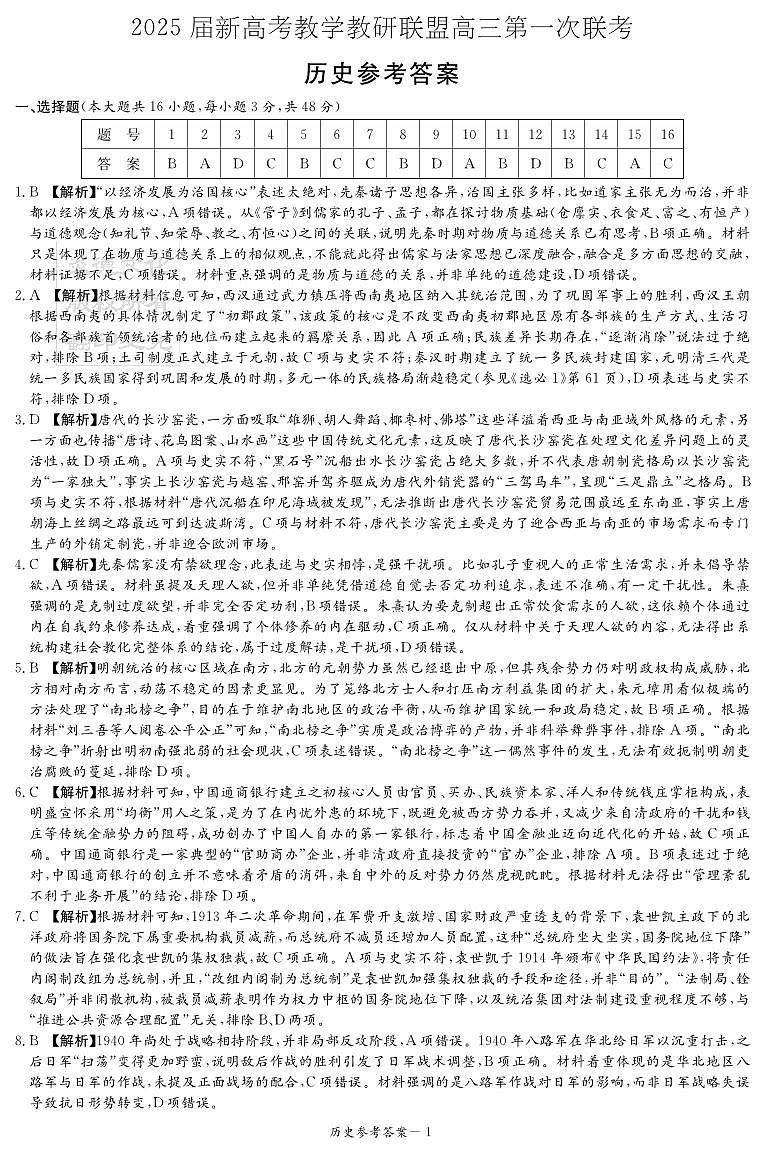 历史答案（新高考联盟联考一）第1页