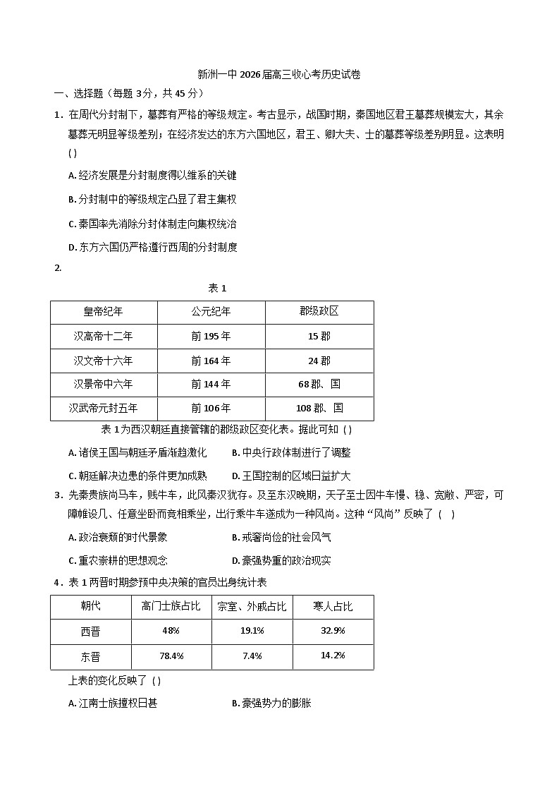 2026届湖北武汉市新洲区第一中学高三下学期收心考试历史试题（含答案）第1页