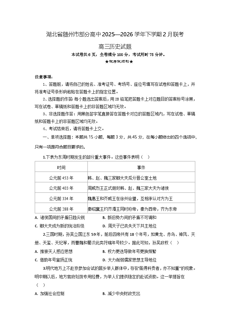2026届湖北省随州市部分高中高三下学期2月阶段检测历史试题（含答案）第1页