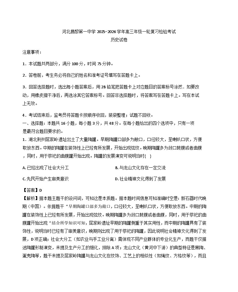 2026届河北省昌黎市第一中学高三上学期一轮复习检验考试历史试题（含答案）第1页