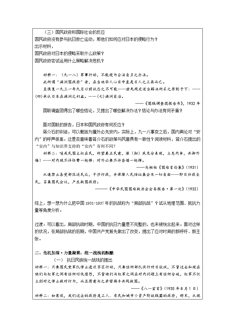 统编版高中历史纲要上册 第22课 从局部抗战到全国抗战 教案（表格式）第3页